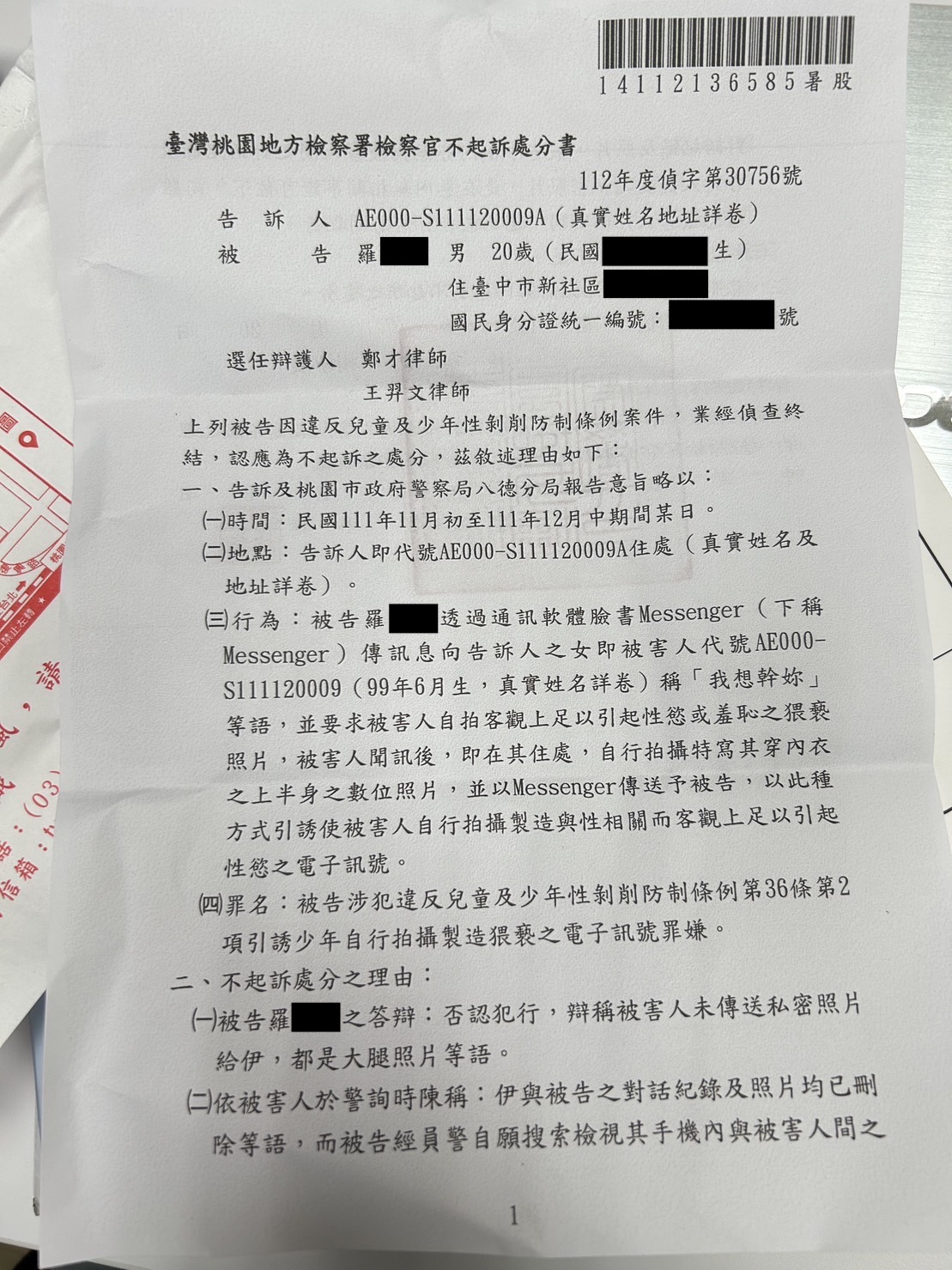 2025/03/30、與未滿16歲聊色要裸照兒少性剝削案不起訴案例、鄭才律師