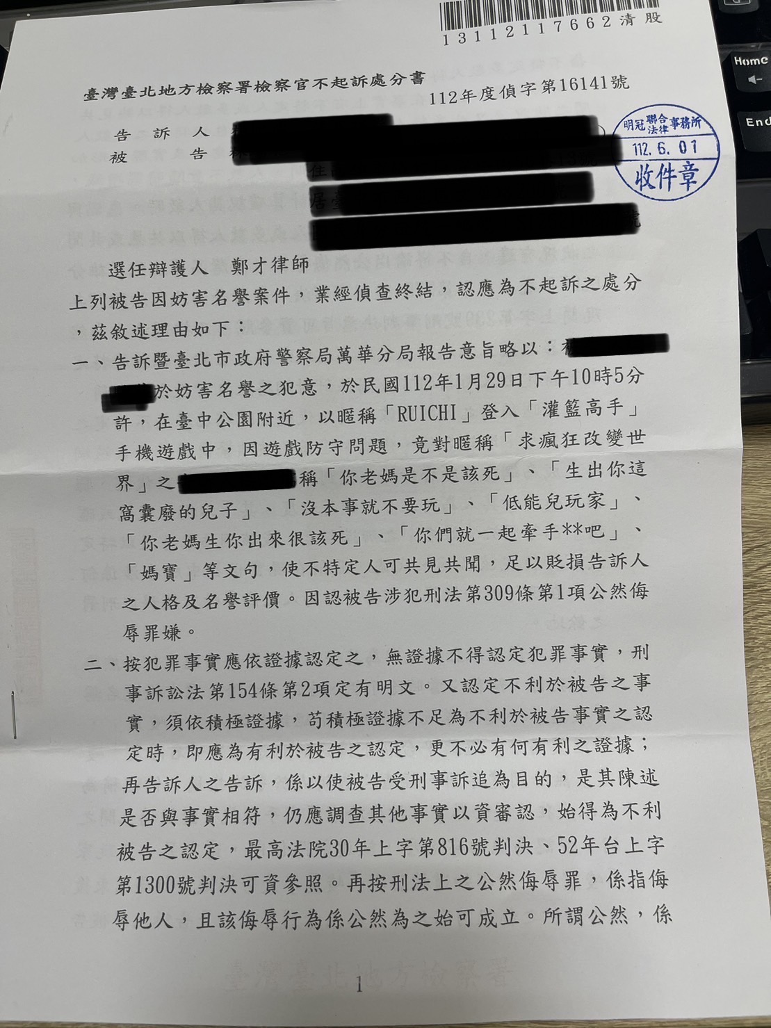 免費法律諮詢案例-2025/06/18、遊戲罵人妨害名譽獲不起訴、鄭才律師