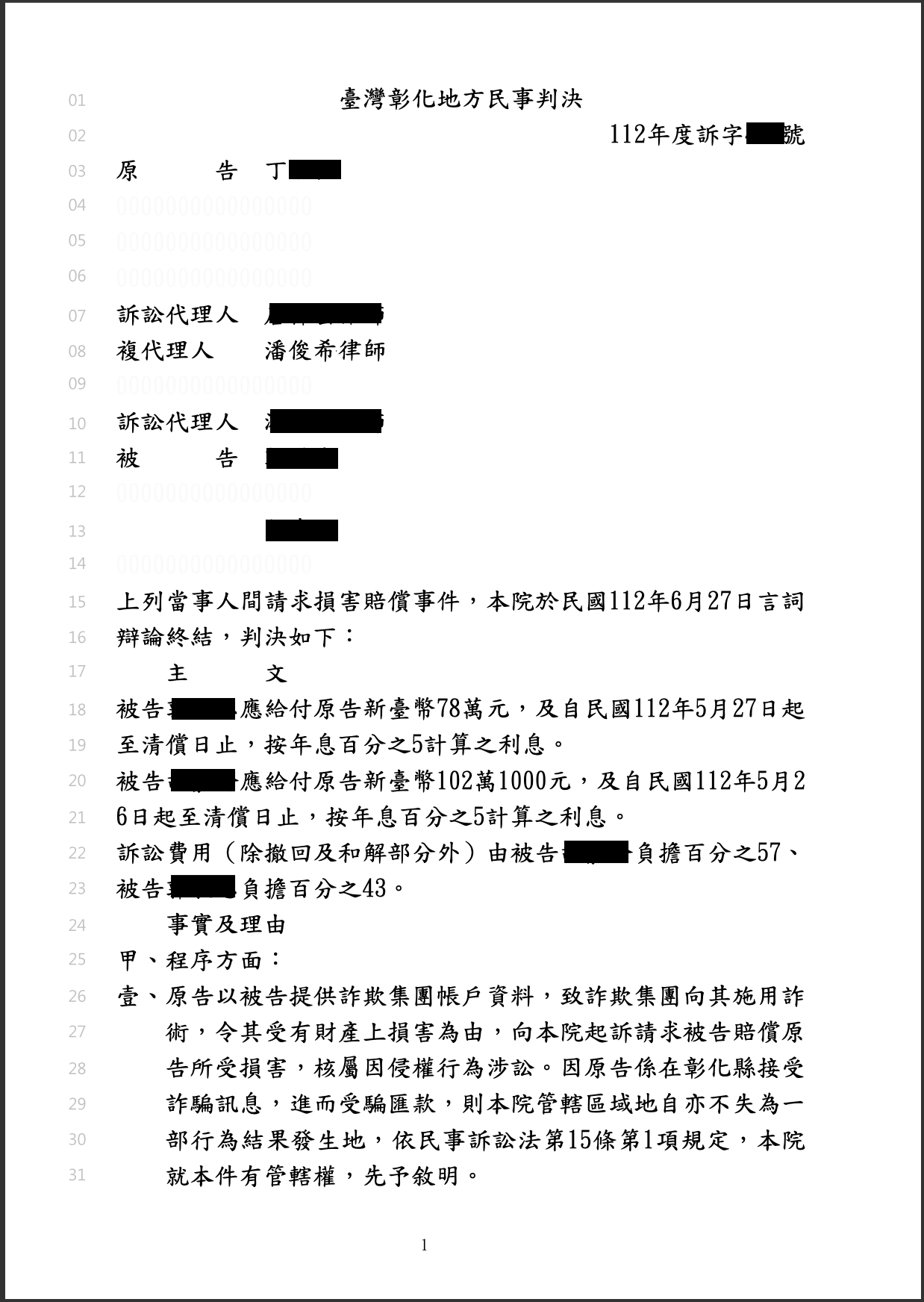 免費法律諮詢案例-2025/09/15、詐騙180萬民事全額獲償、潘俊希律師
