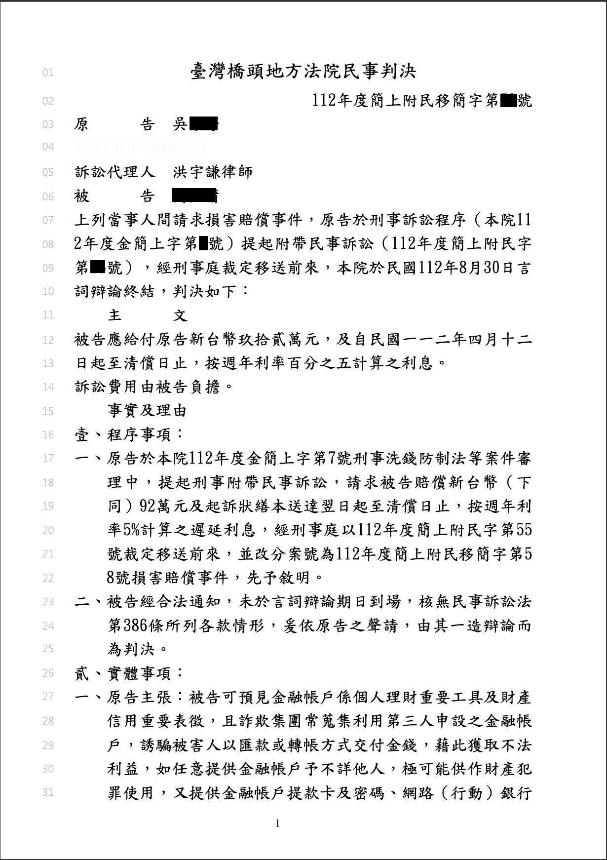 免費法律諮詢案例-2025/06/25、詐騙92萬附民全額獲償、洪宇謙律師