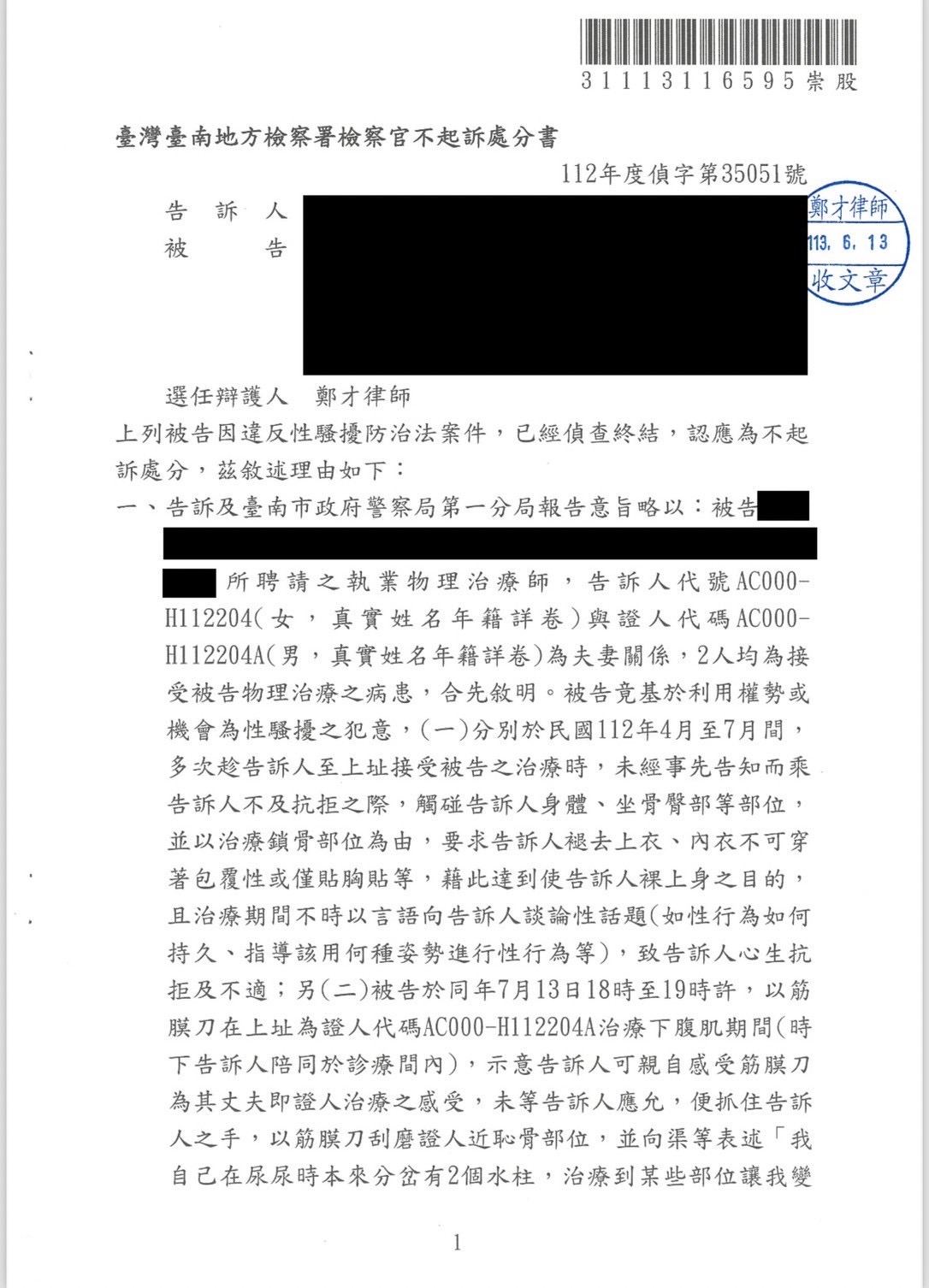 2025/01/09、物理治療師遭控性騷擾偵查不起訴案例、鄭才律師