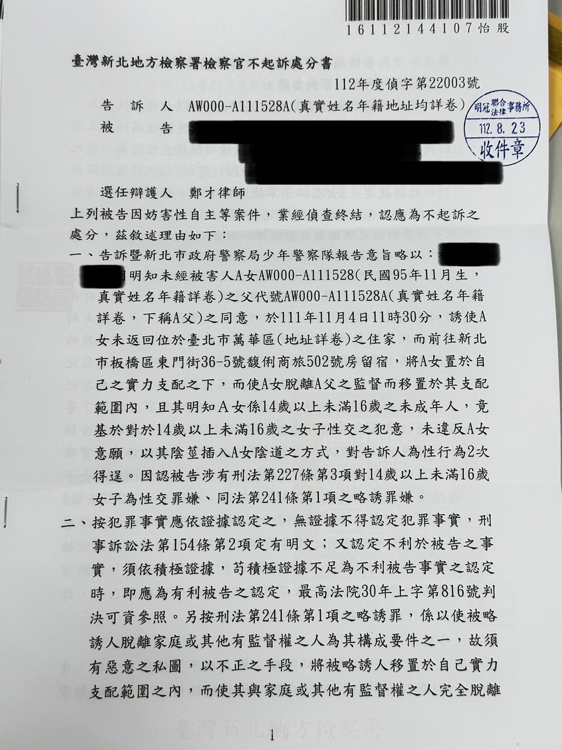 免費法律諮詢案例-2025/04/27、未成年性交案獲不起訴處分、鄭才律師