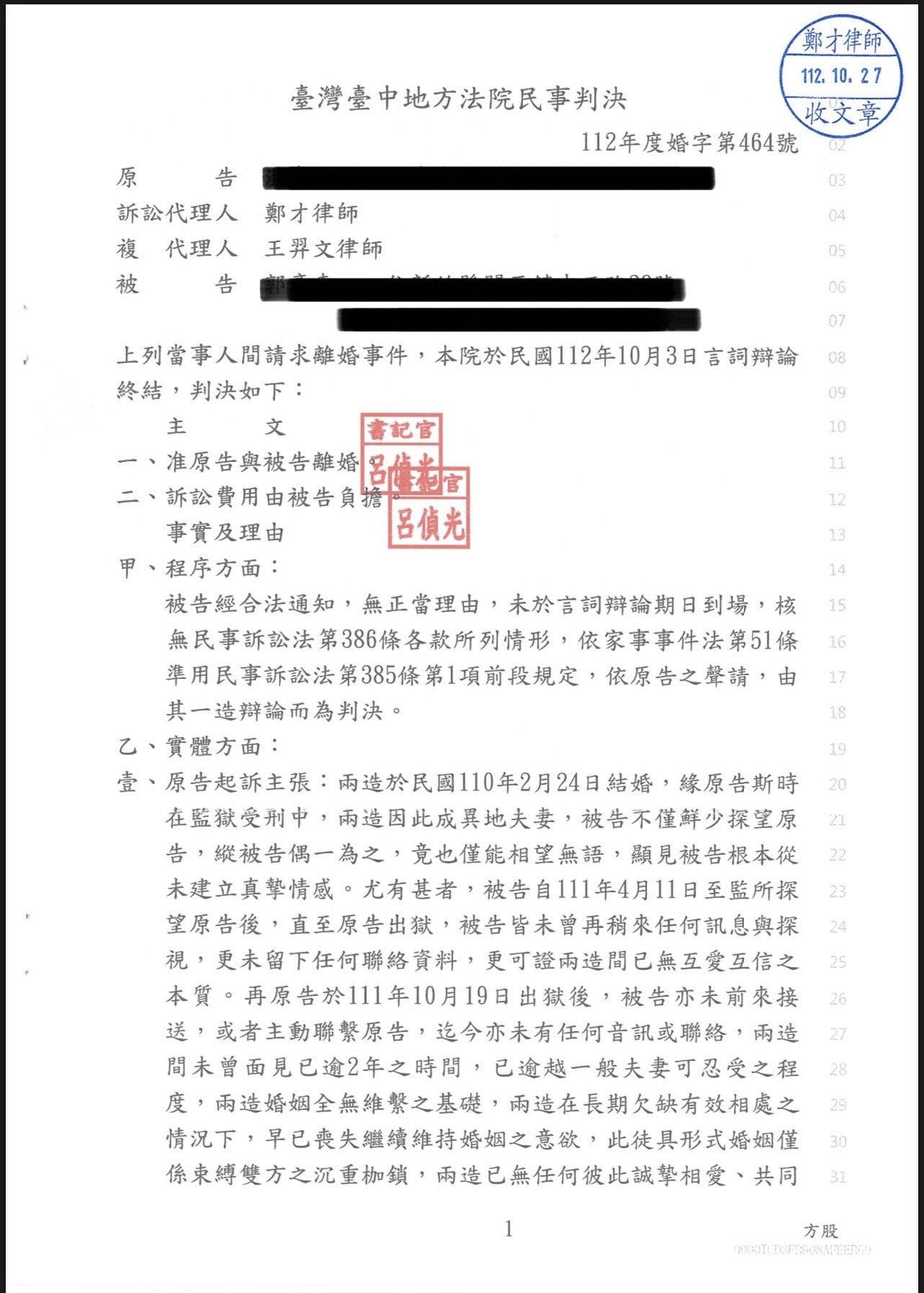 配偶入監裁判離婚案