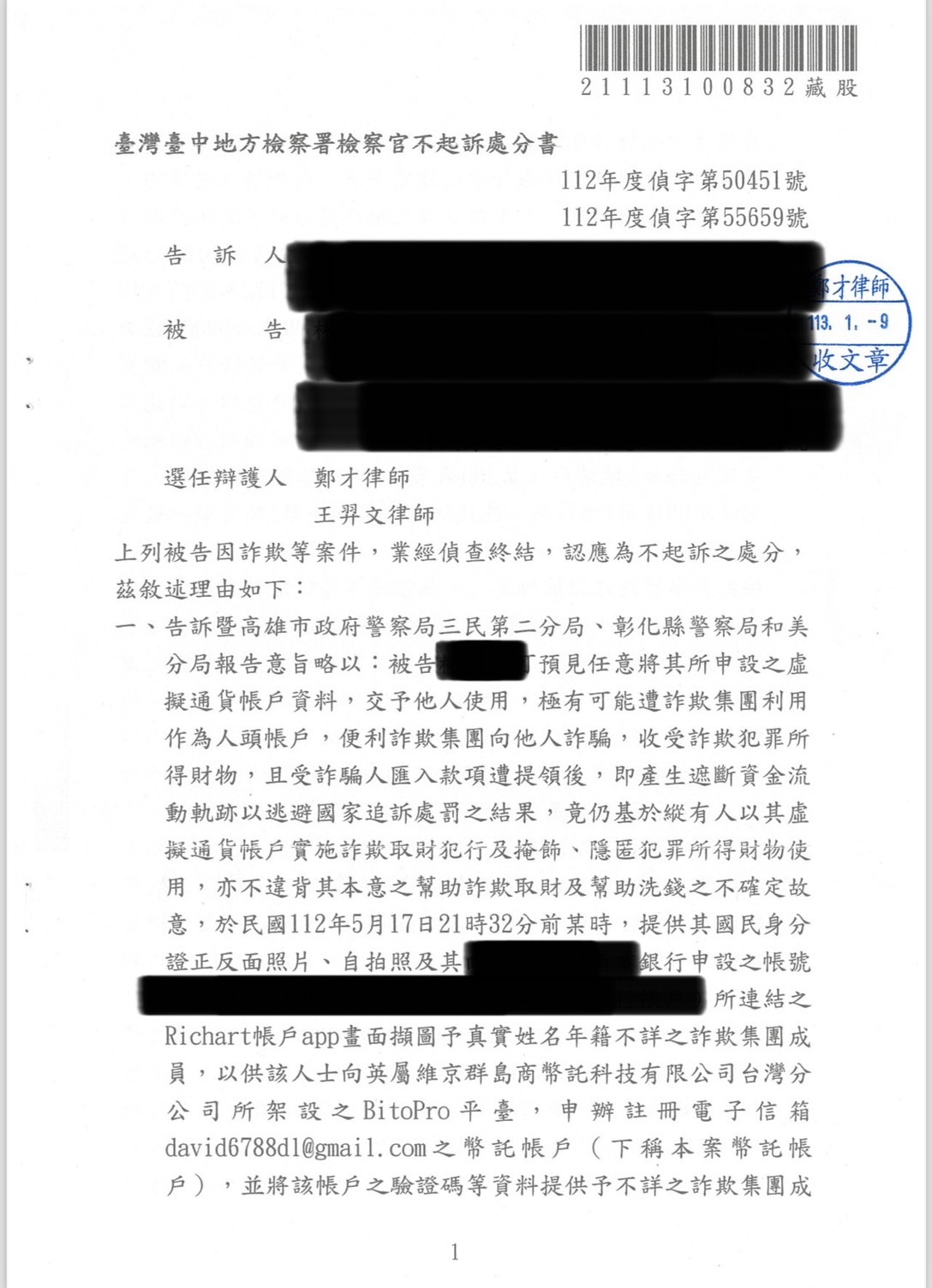 幣託Bito帳戶詐欺不起訴