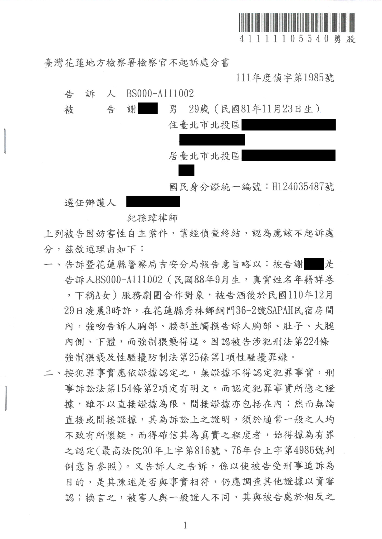 免費法律諮詢案例-2025/12/12、酒後觸摸胸部遭控性侵不起訴、紀孫瑋律師