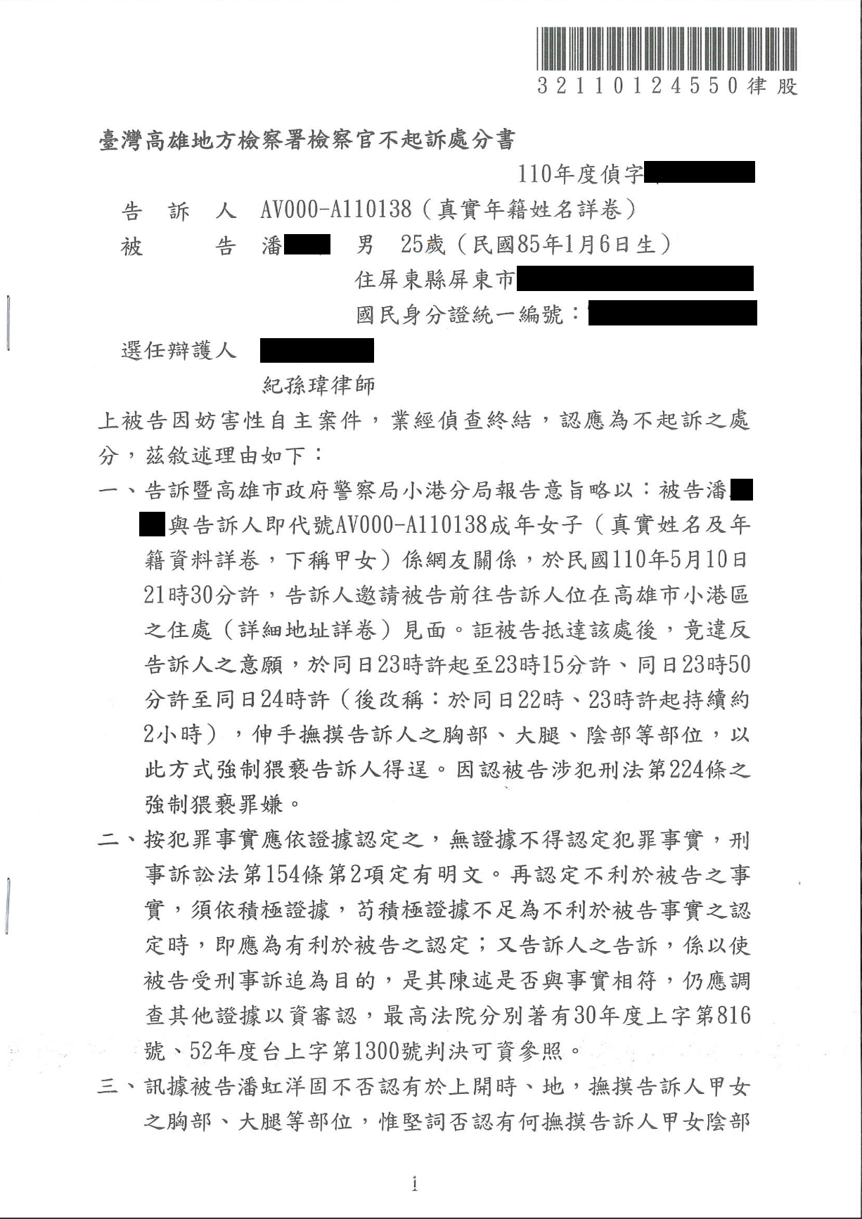 免費法律諮詢案例-2025/01/09、強制觸摸肢體遭控性交不起訴、紀孫瑋律師