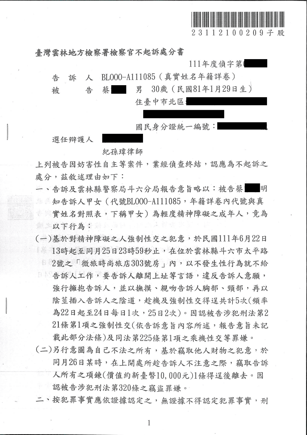 免費法律諮詢案例-2025/05/18、多次性交與竊盜指控不起訴、紀孫瑋律師