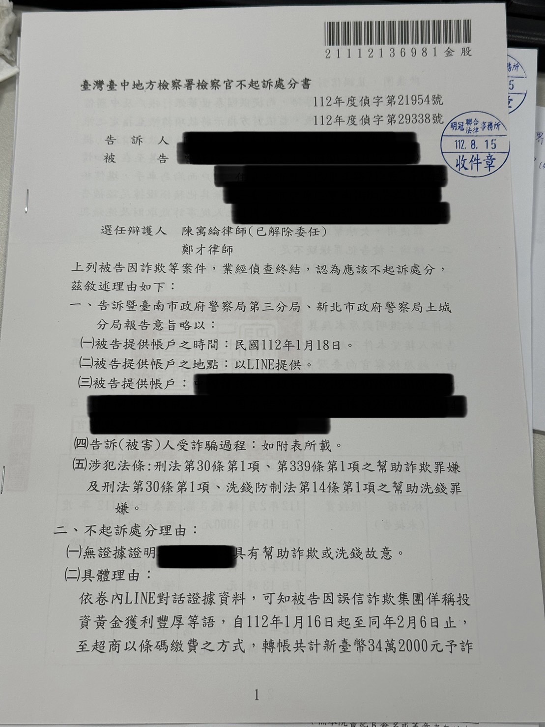投資理財誤信詐騙提供多帳戶不起訴