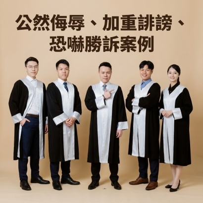 公然侮辱、加重誹謗、恐嚇勝訴案例
