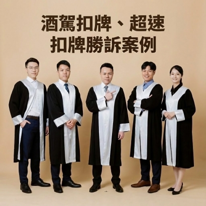 酒駕扣牌、超速扣牌勝訴案例