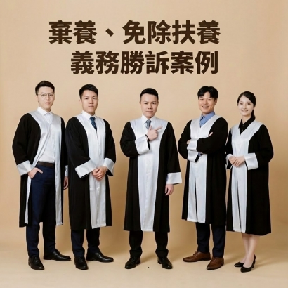 棄養、免除扶養義務勝訴案例