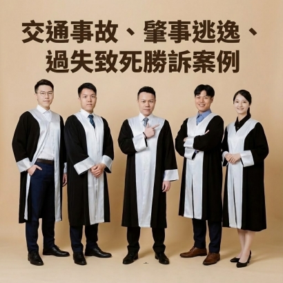 交通事故、肇事逃逸、過失致死勝訴案例