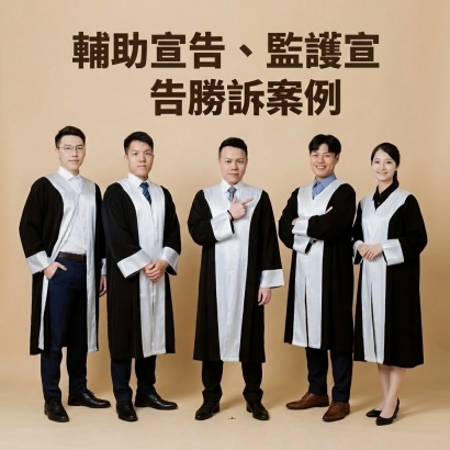 輔助宣告、監護宣告勝訴案例