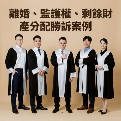 離婚、監護權、剩餘財產分配勝訴案例