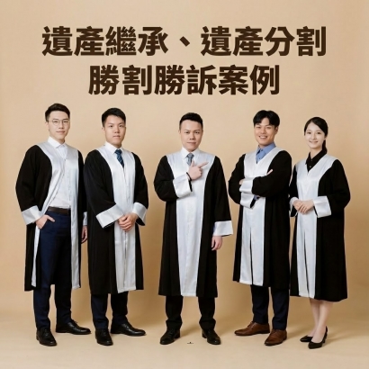 遺產繼承、遺產分割勝訴案例