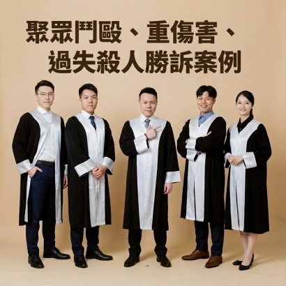 聚眾鬥毆、重傷害、過失殺人勝訴案例