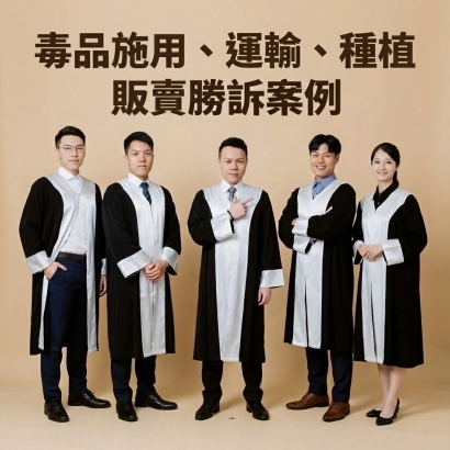 毒品施用、運輸、種植、販賣勝訴案例