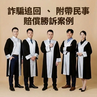 詐騙追回・附帶民事賠償勝訴案例