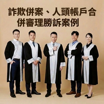 詐欺併案、人頭帳戶合併審理勝訴案例