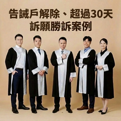 告誡戶解除、超過30天訴願勝訴案例