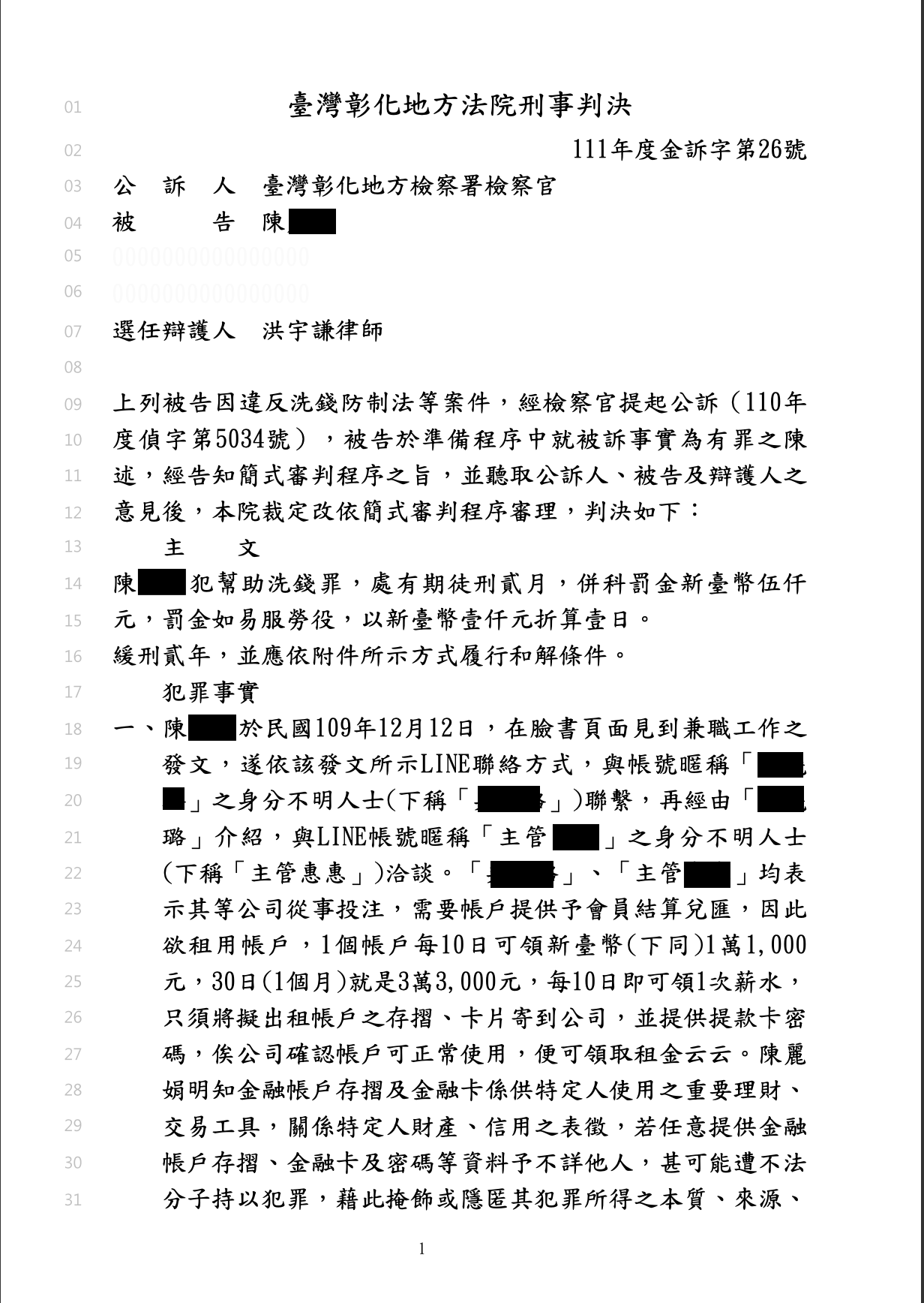 求職租借帳戶遭控洗錢案例