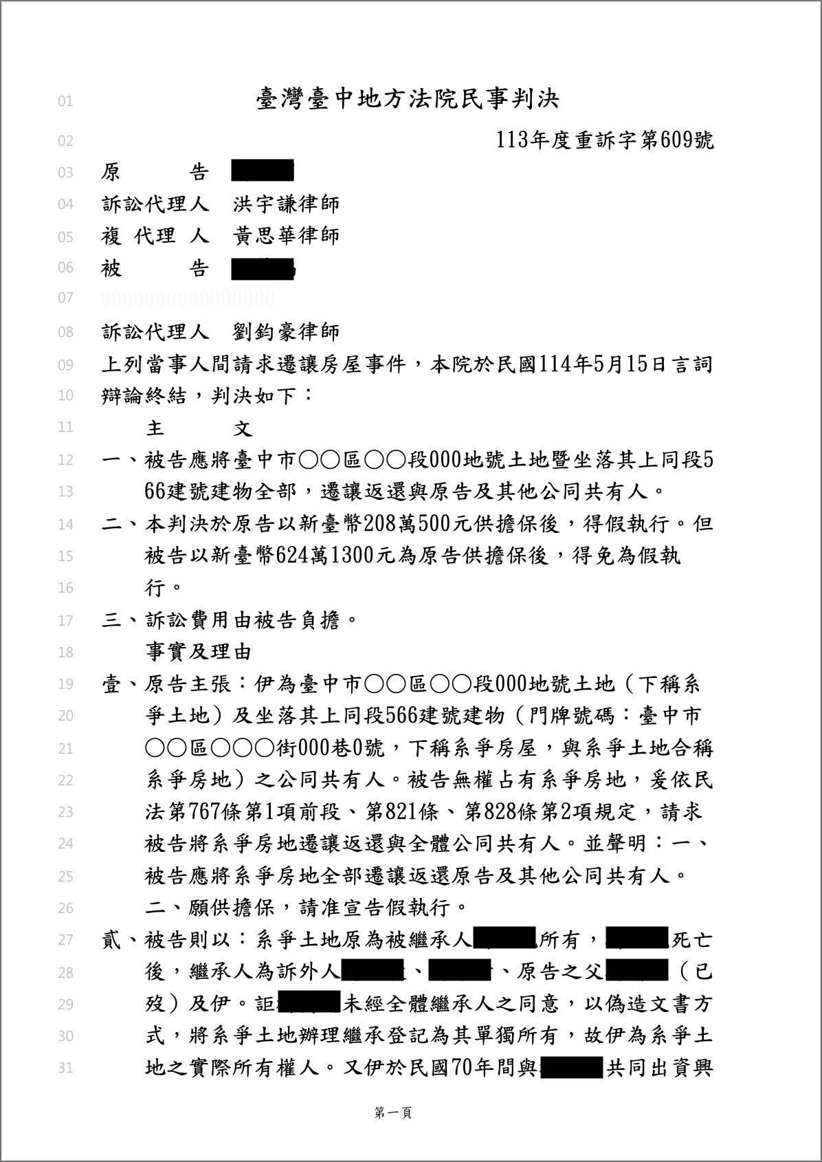 2025/04/15 親人擅自過戶侵佔房產遷讓房屋勝訴 洪宇謙律師