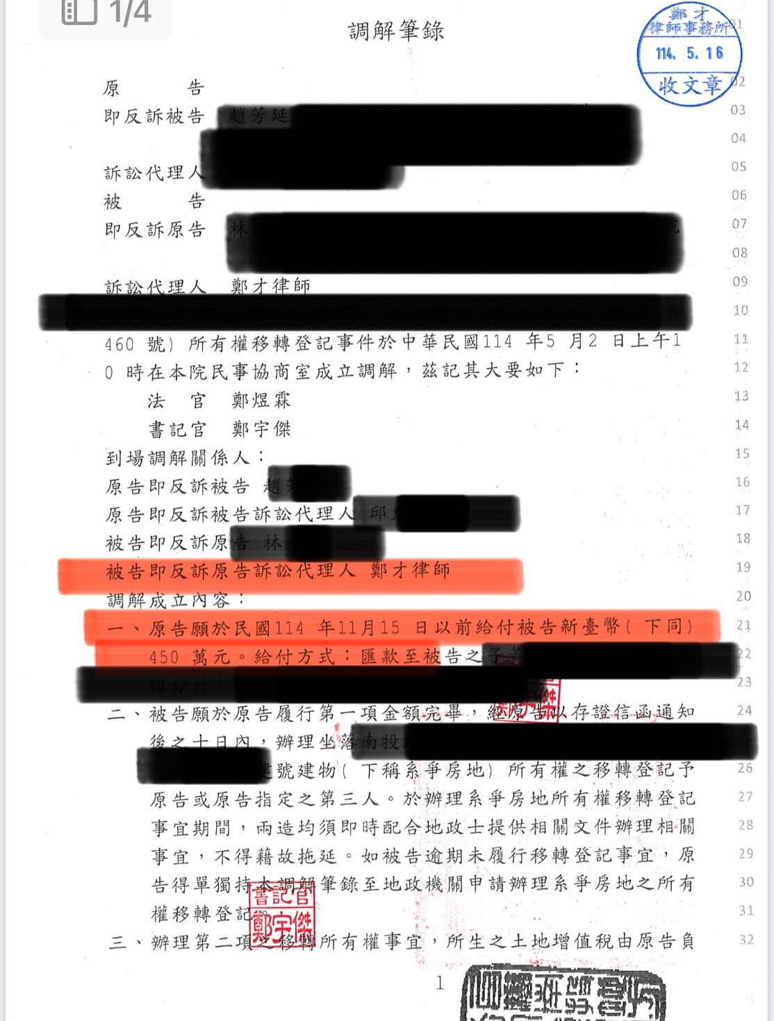 2025/06/03 不動產所有權移轉登記訴訟獲賠450萬 鄭才律師