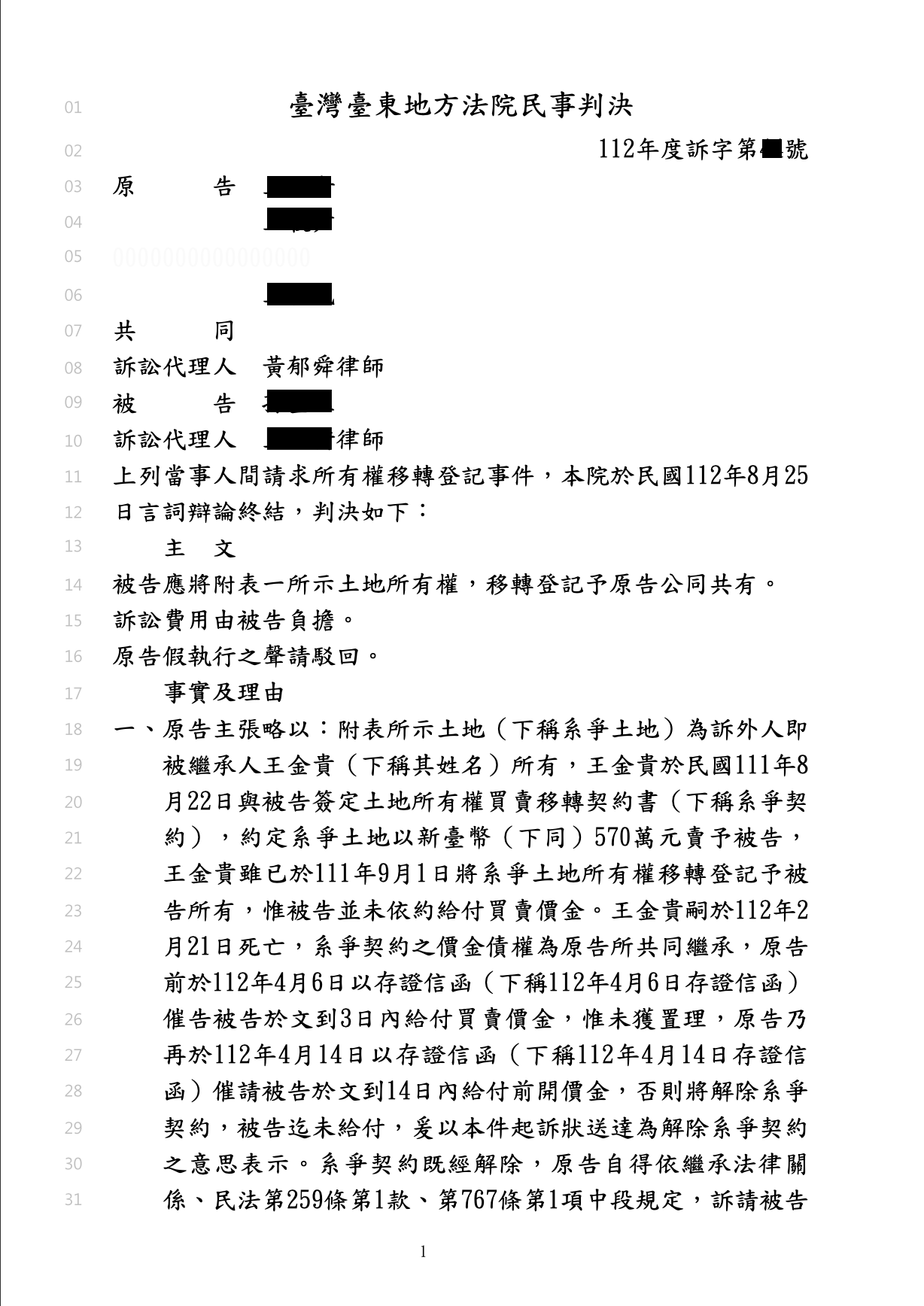 2025/02/27 買賣契約解除返還土地登記勝訴 黃郁舜律師