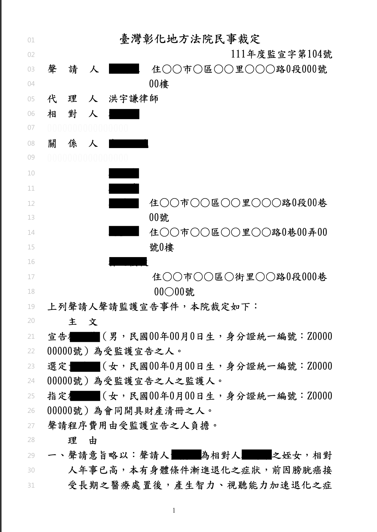 2025/06/18 母親智能退化遭詐騙輔助宣告判決 洪宇謙律師