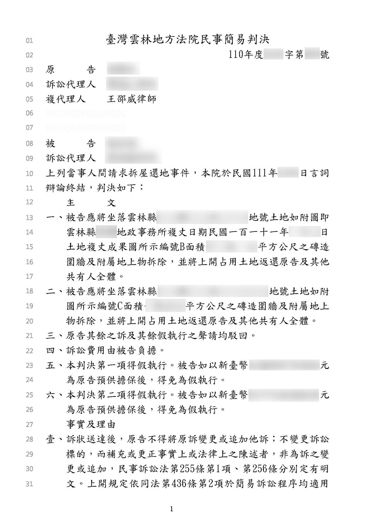 拆屋還地勝訴判決