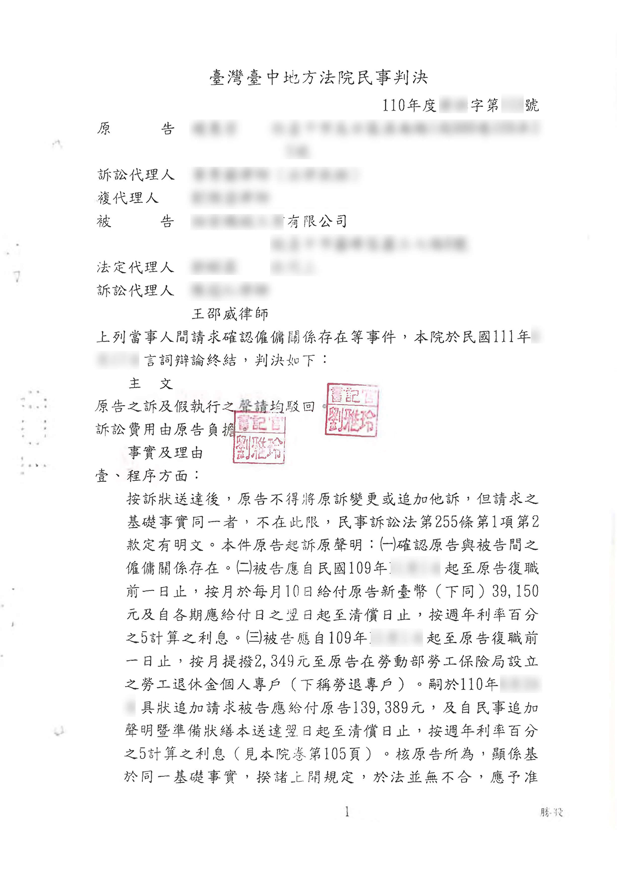 2025/09/30 成功為雇主駁回員工確認僱傭關係之訴 王邵威律師
