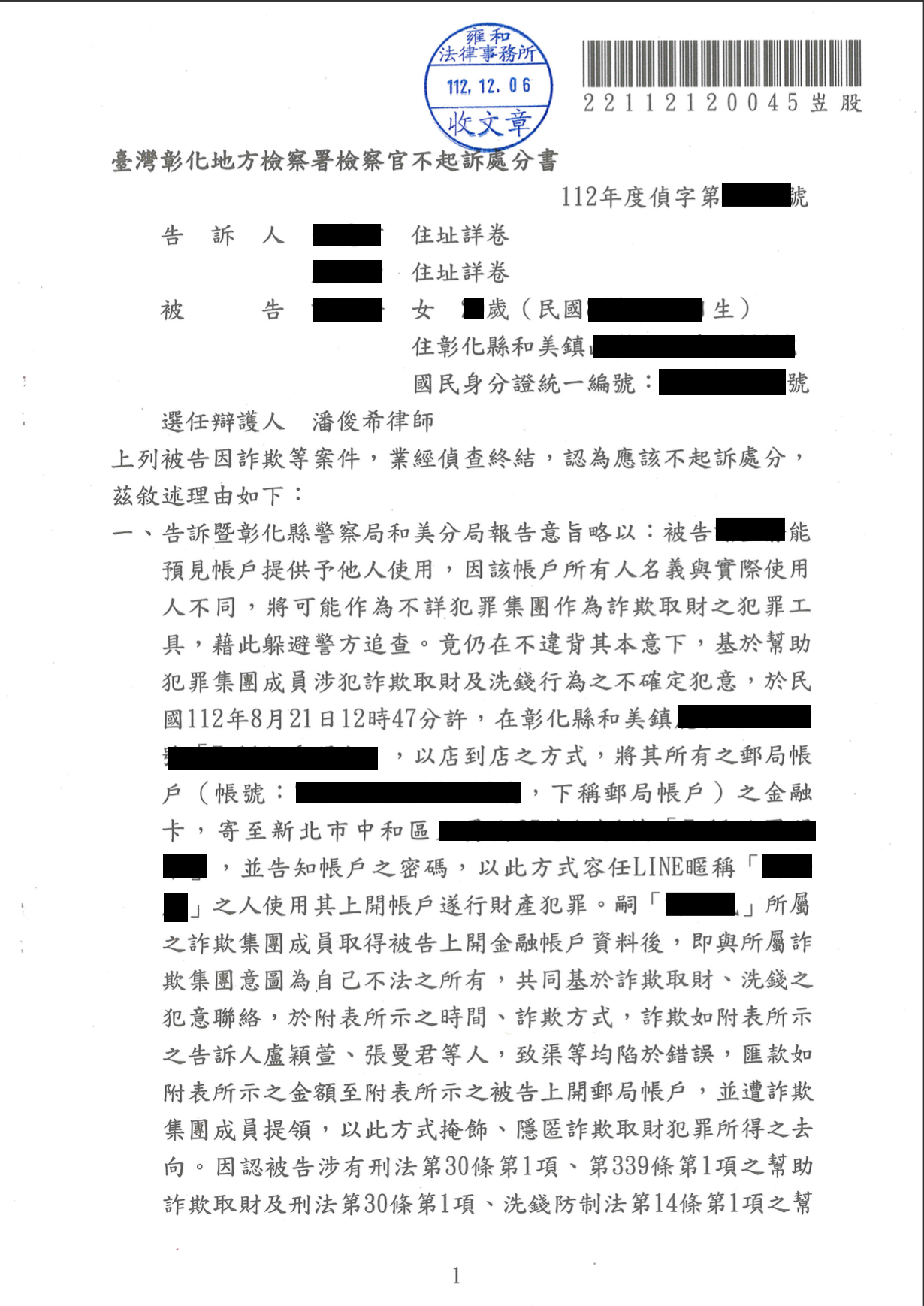 貸款詐騙帳戶不起訴