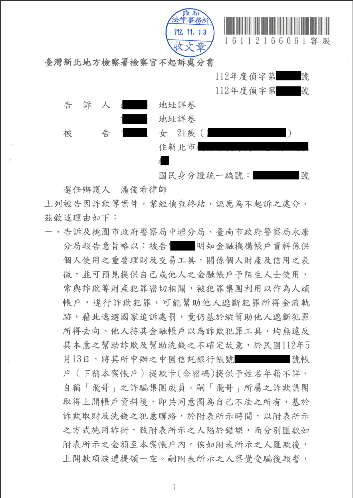 投資虛擬貨幣詐欺不起訴