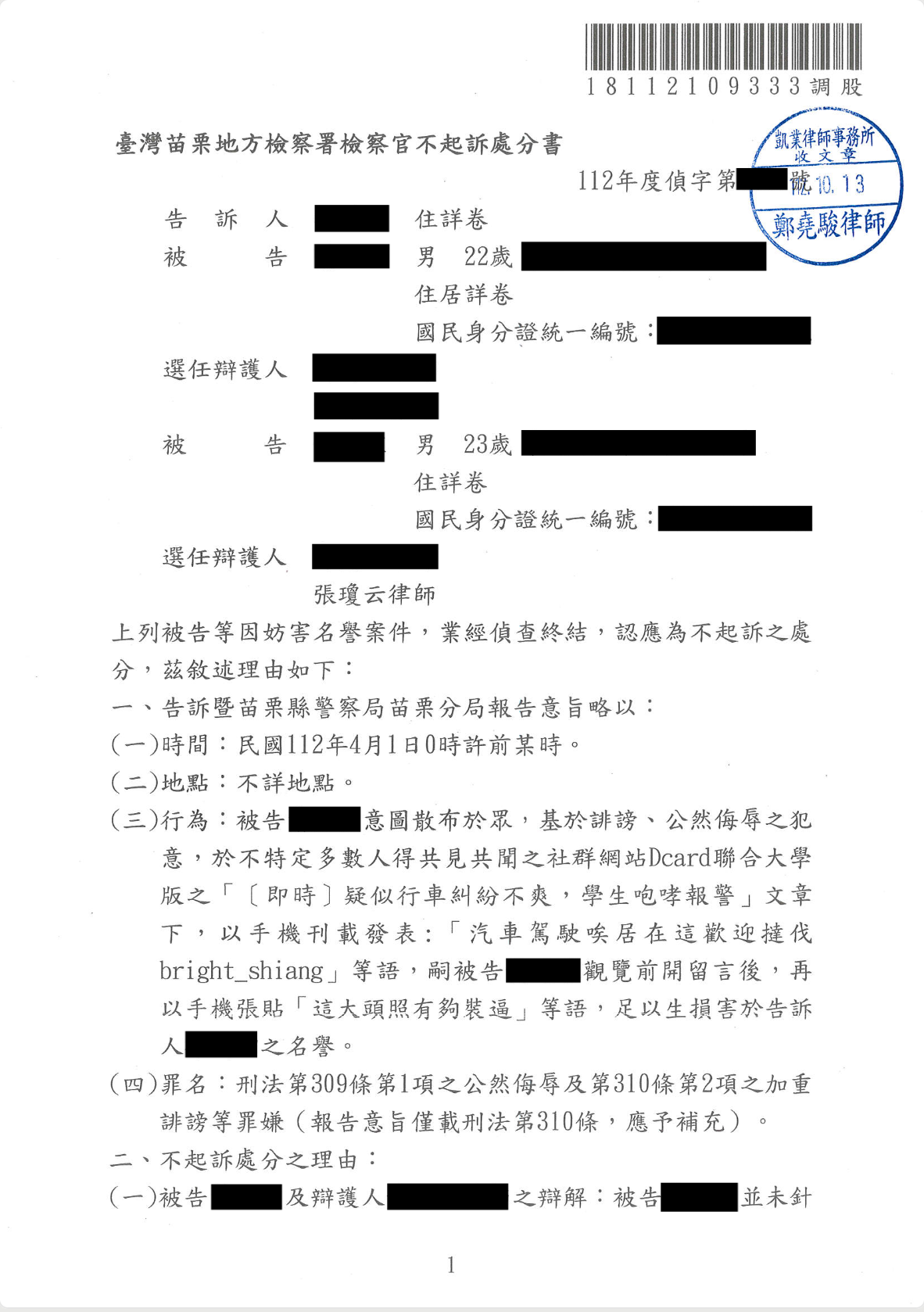 Dcard留言妨害名譽不起訴案