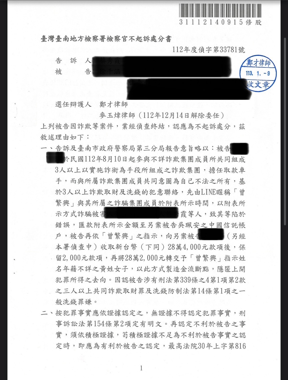 20250520/轉帳車手偵查庭更換律師獲不起訴/鄭才律師