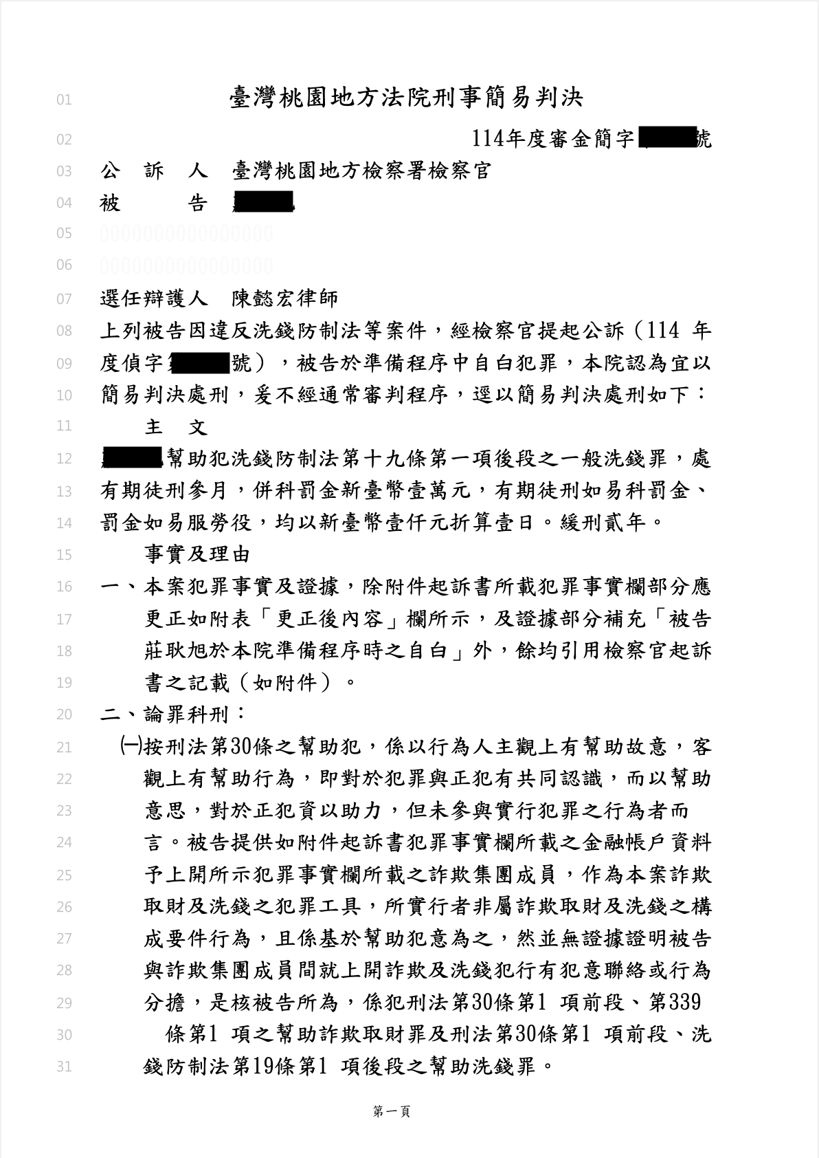 詐團洗錢幫助犯緩刑