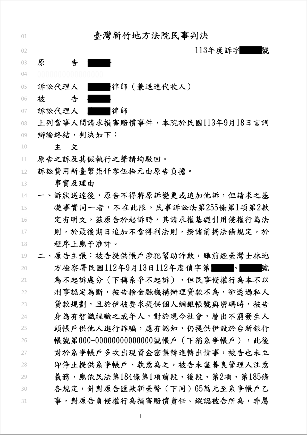 帳戶詐欺民事求償駁回