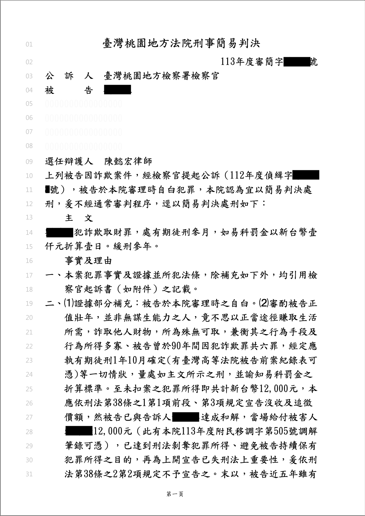 詐欺取財罪爭取緩刑