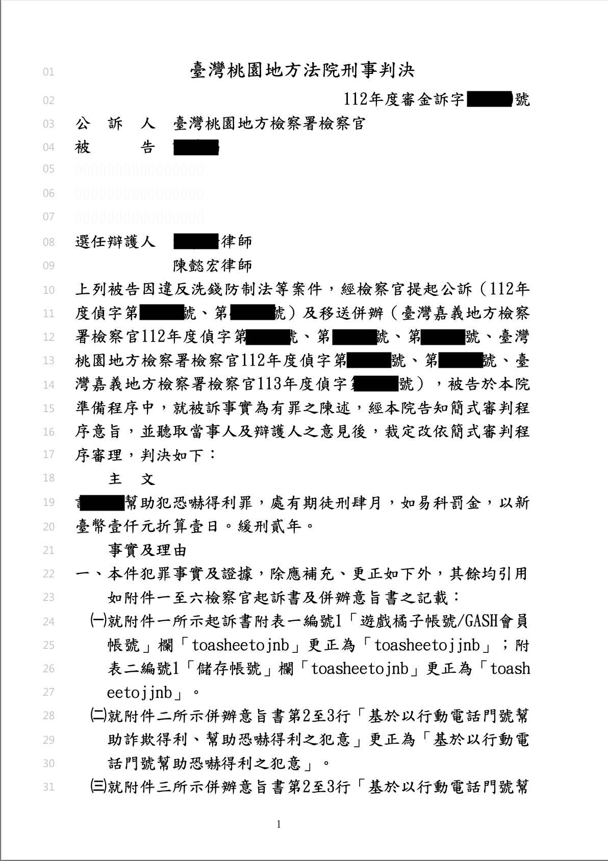 幫助恐嚇得利獲緩刑