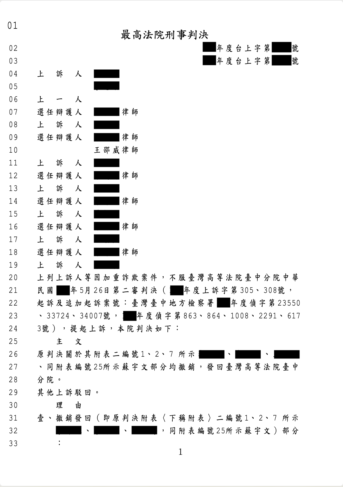 2025-09-05 詐欺水房撤銷判決 王邵威律師