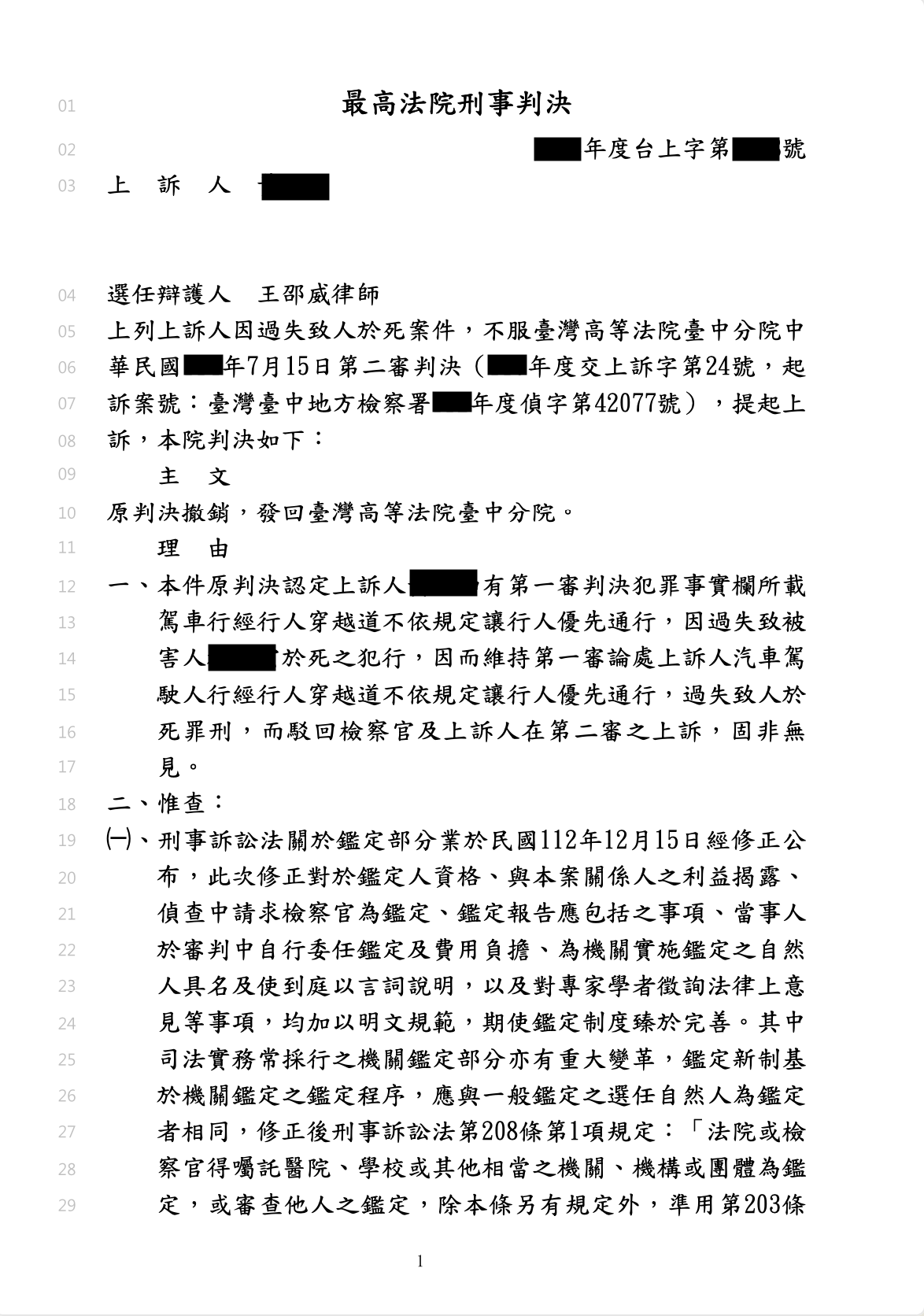 2025-12-28 過失致死撤銷發回 王邵威律師