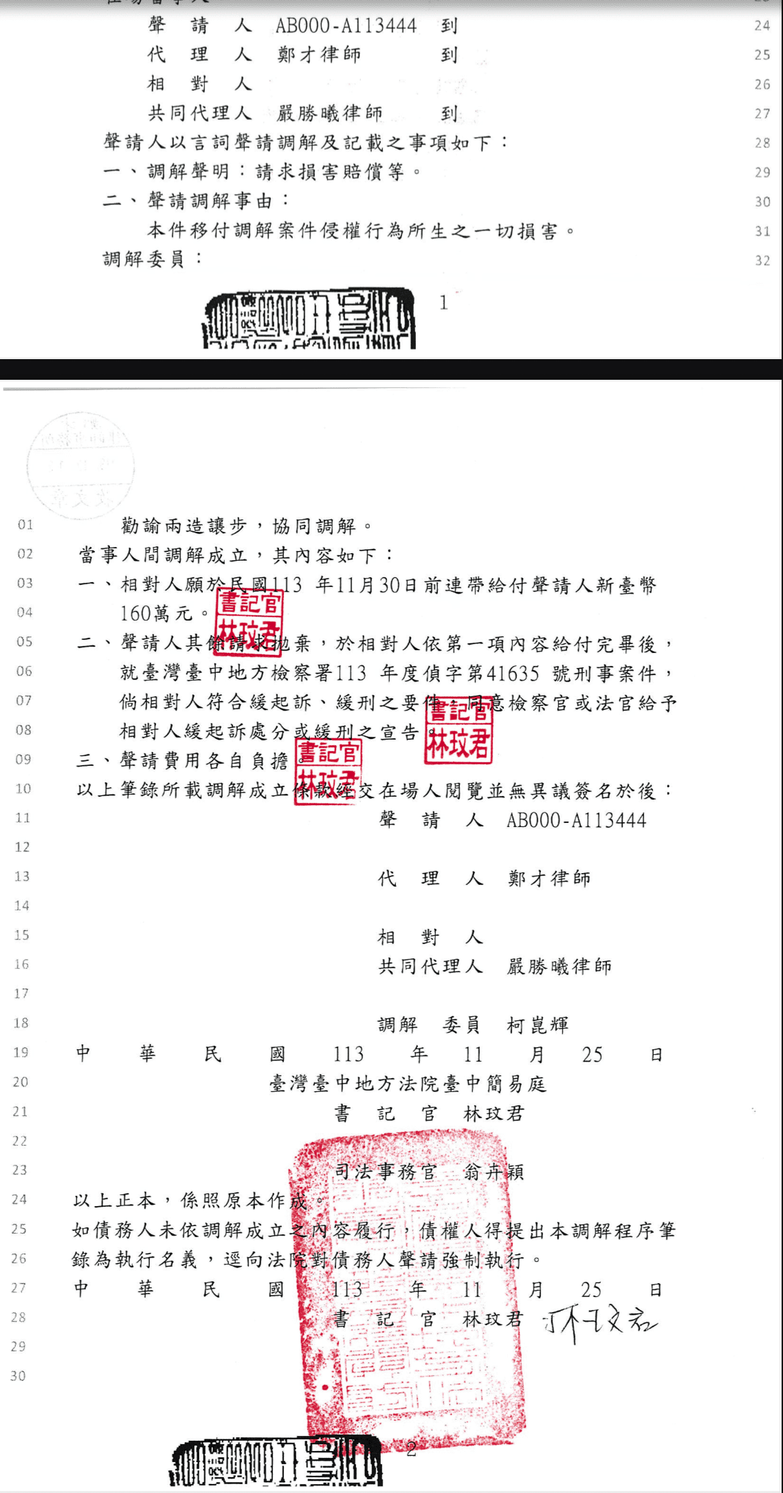 2025/01/10 性騷擾損害賠償 160 萬 鄭才律師