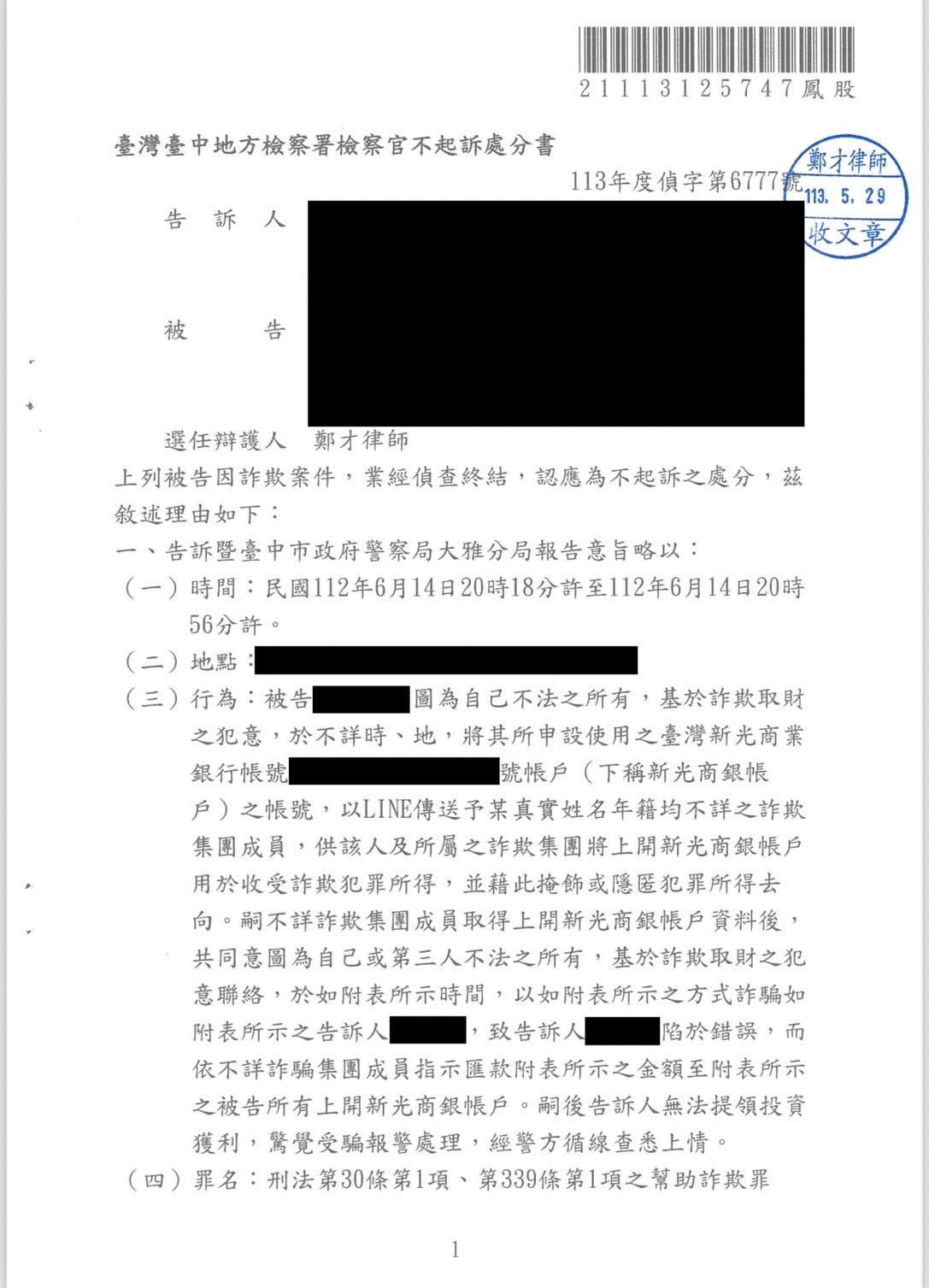 2024/05/29 提供帳號收受詐款遭控詐欺不起訴 鄭才律師