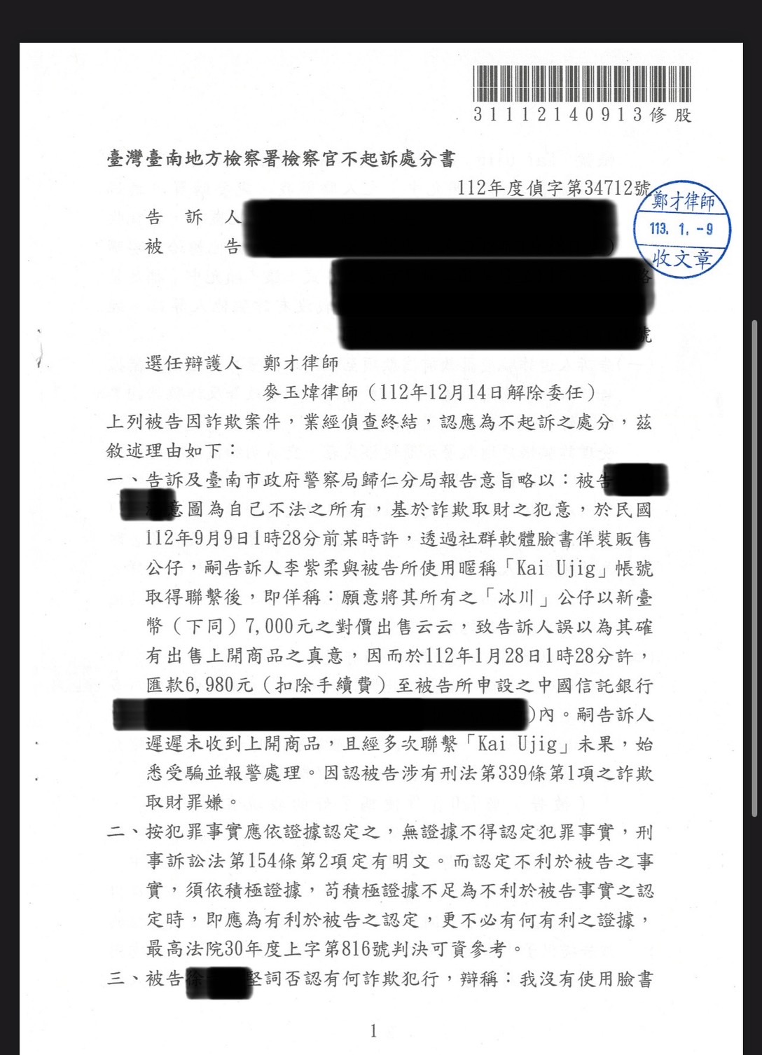 2024/01/09 泡泡馬特冰川公仔買賣糾紛不起訴 鄭才律師