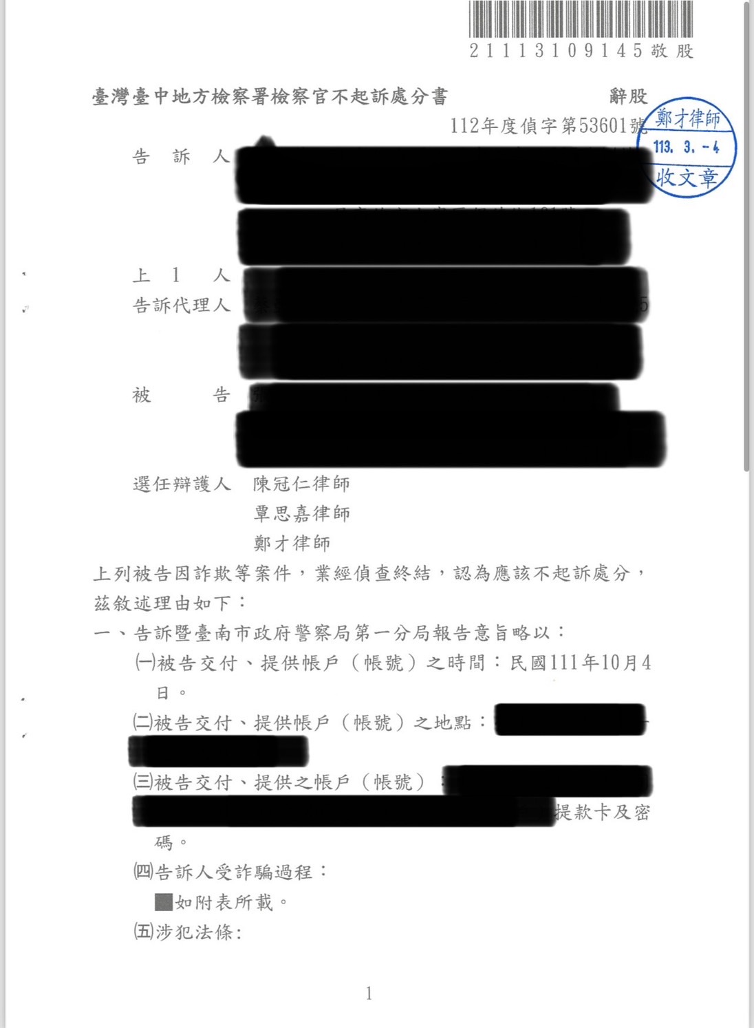 2024/03/04 提供提款卡及密碼遭控詐欺不起訴 鄭才律師