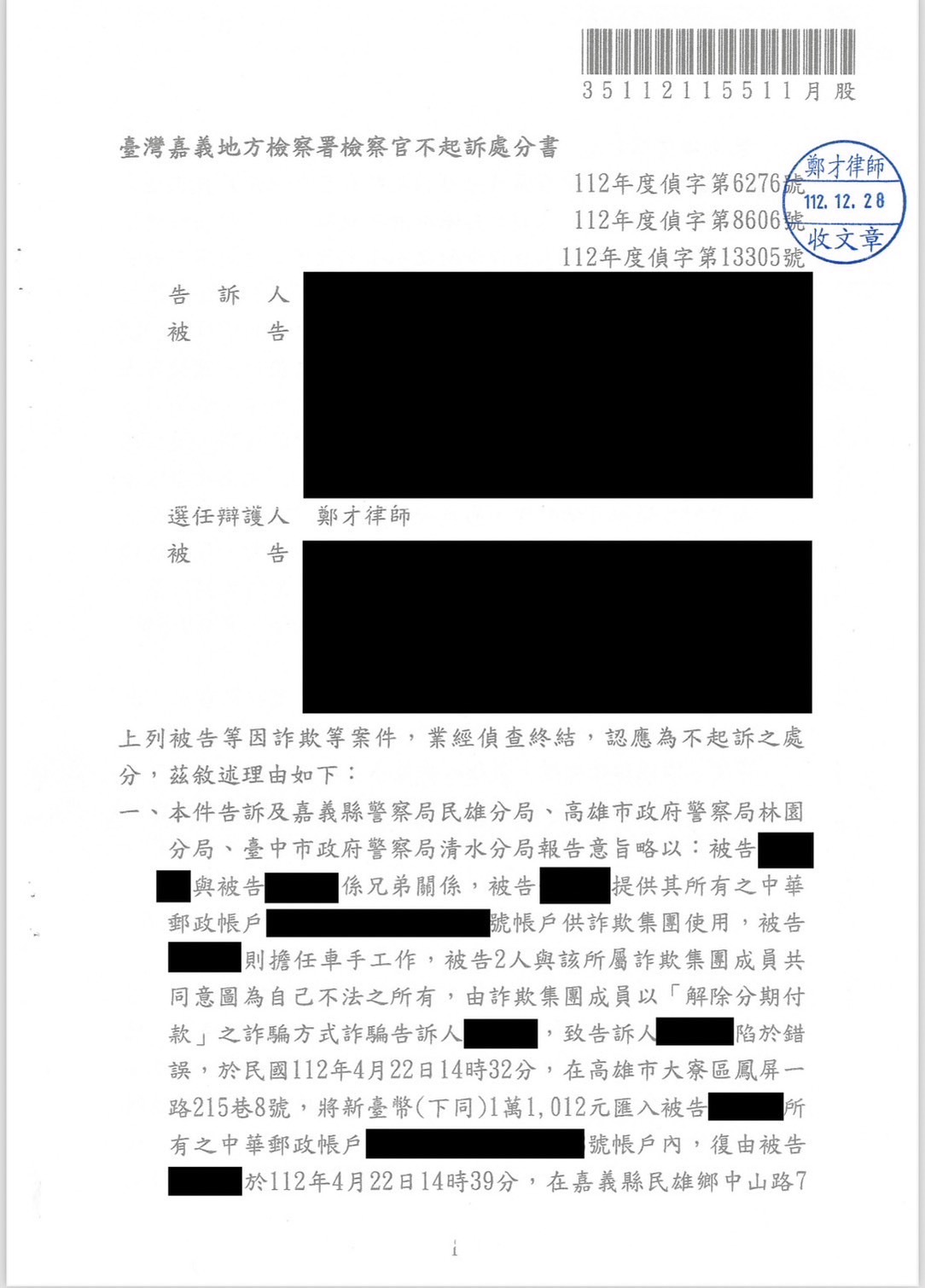 2023 解除分期付款案遭控車手獲不起訴 鄭才律師