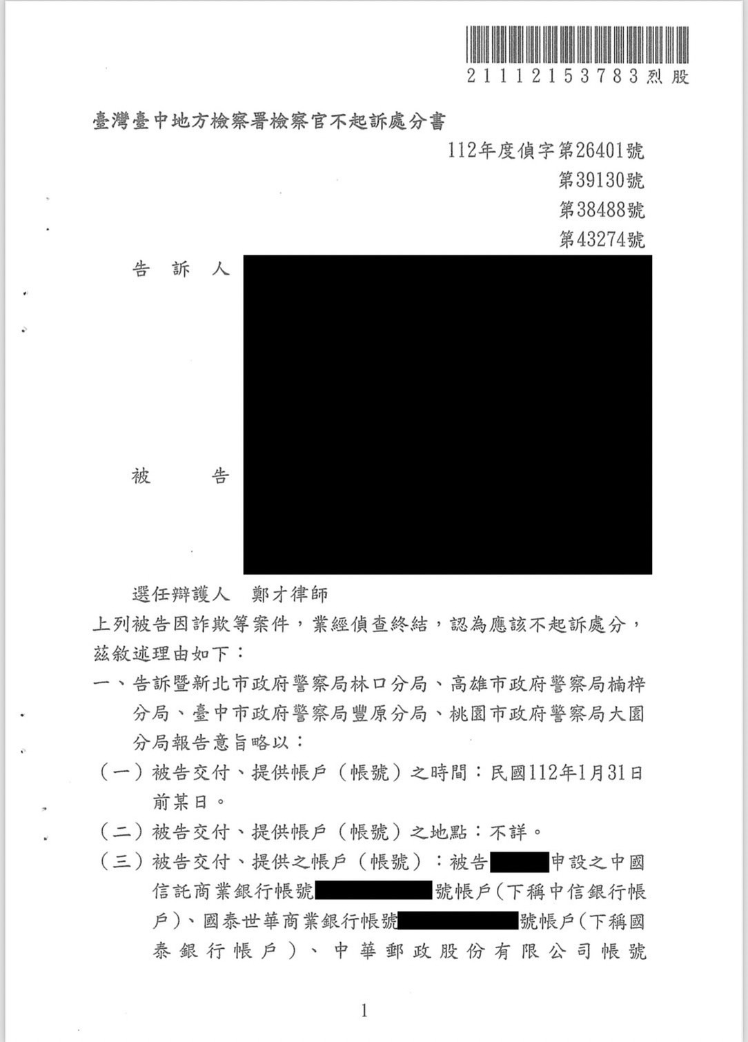 2023 提供4個帳號遭4人提告獲不起訴 鄭才律師