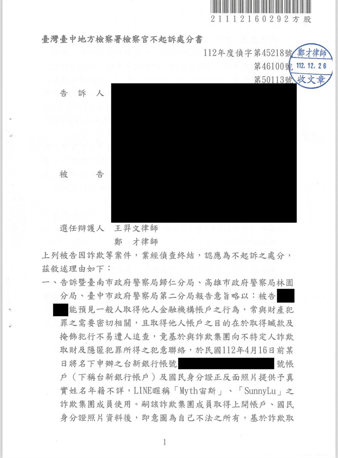 2023 提供3個帳戶遭4名被害人提告獲不起訴 鄭才律師