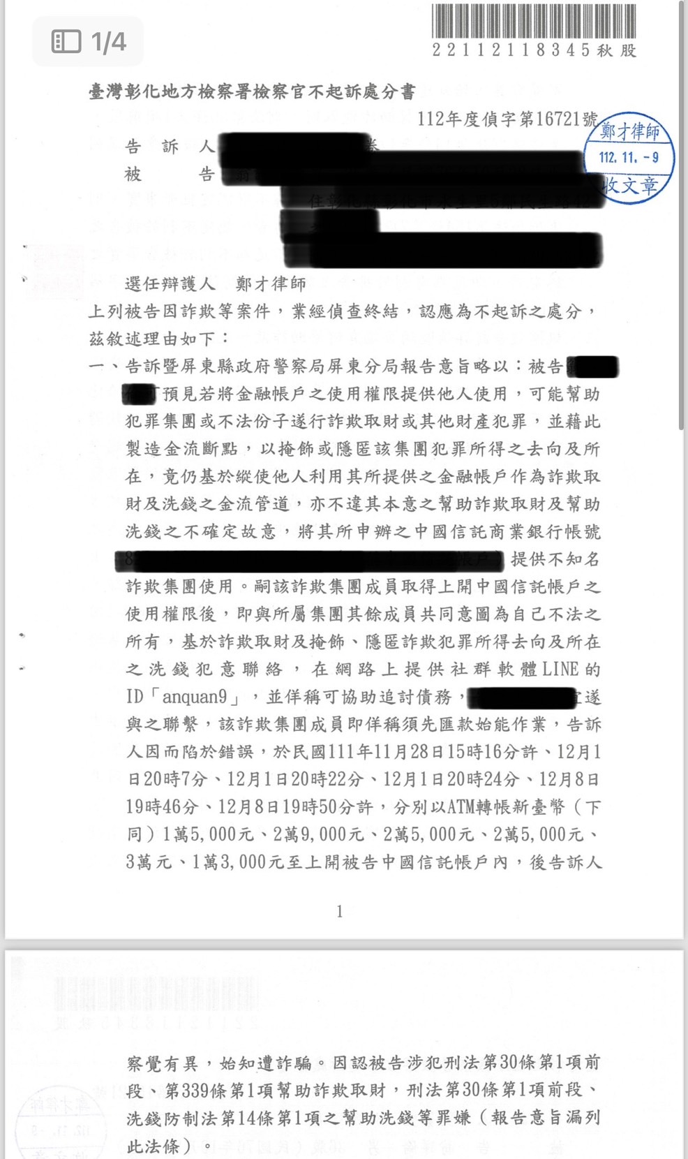 2023/11/09 辦理貸款誤交存摺遭控詐欺不起訴 鄭才律師