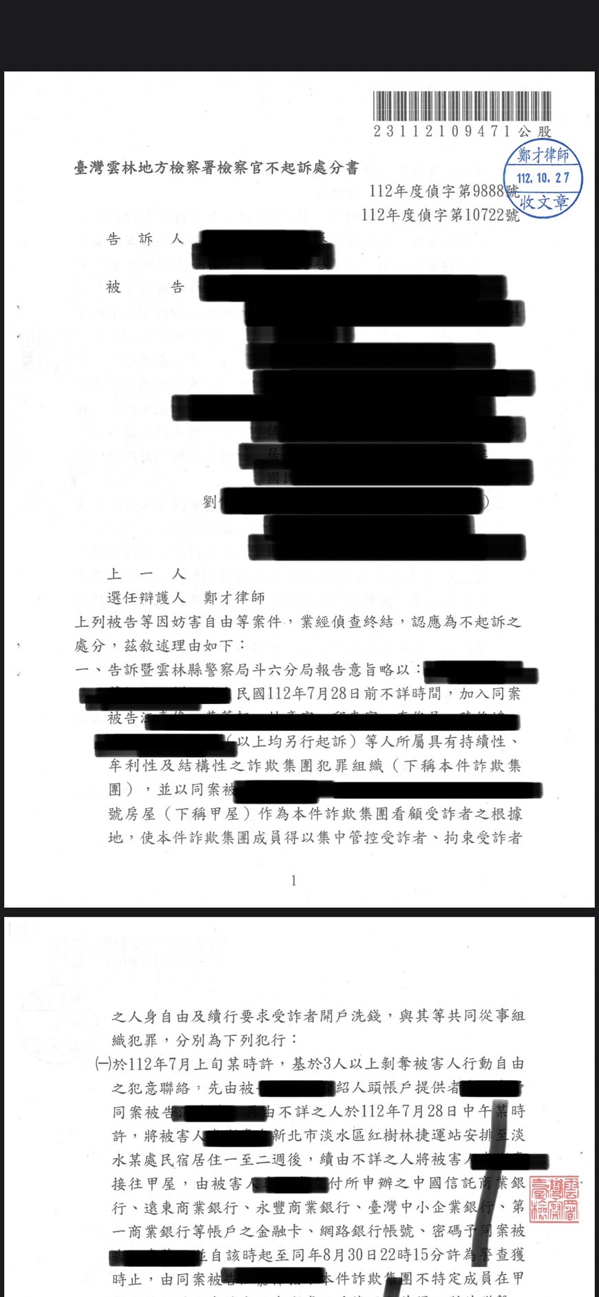 2023/10/27 遭捲入妨害自由組織犯罪案不起訴 鄭才律師